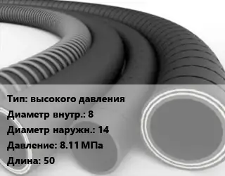 Рукав высокого давления d=8 D=14 8.11 МПа L=50